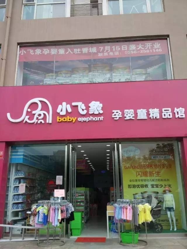 陕西小飞象母婴用品